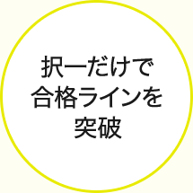択一だけで合格ラインを突破