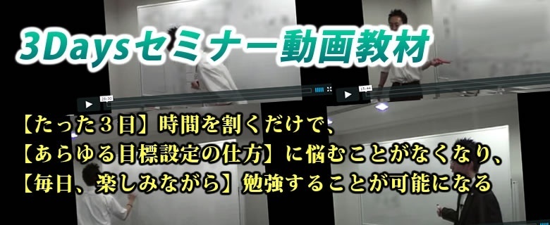 3Daysセミナー動画教材