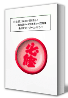 一般知識対策問題集